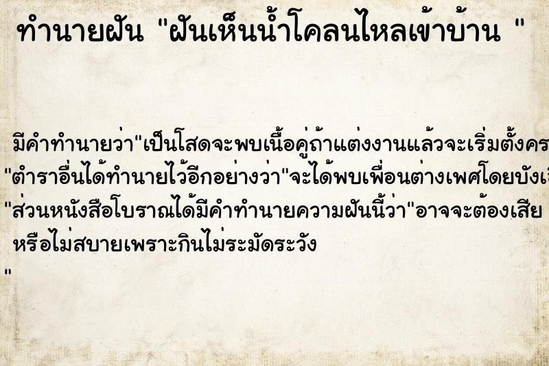 ทำนายฝัน ฝันเห็นน้ำโคลนไหลเข้าบ้าน 